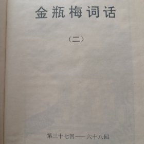 《金瓶梅》（二）37-68