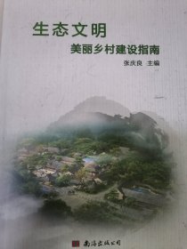 生态文明美丽乡村建设指南