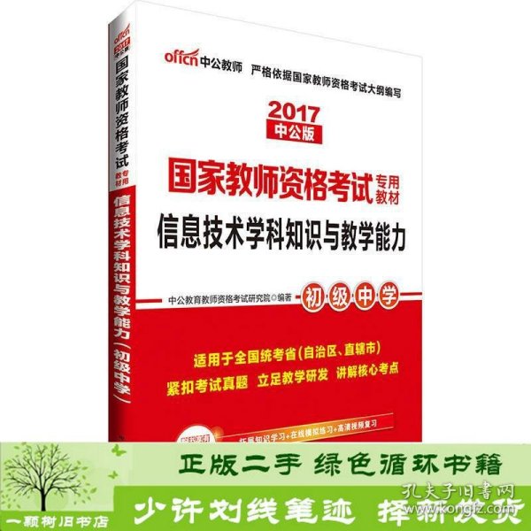 中公版·2017国家教师资格考试专用教材：信息技术学科知识与教学能力（初级中学）