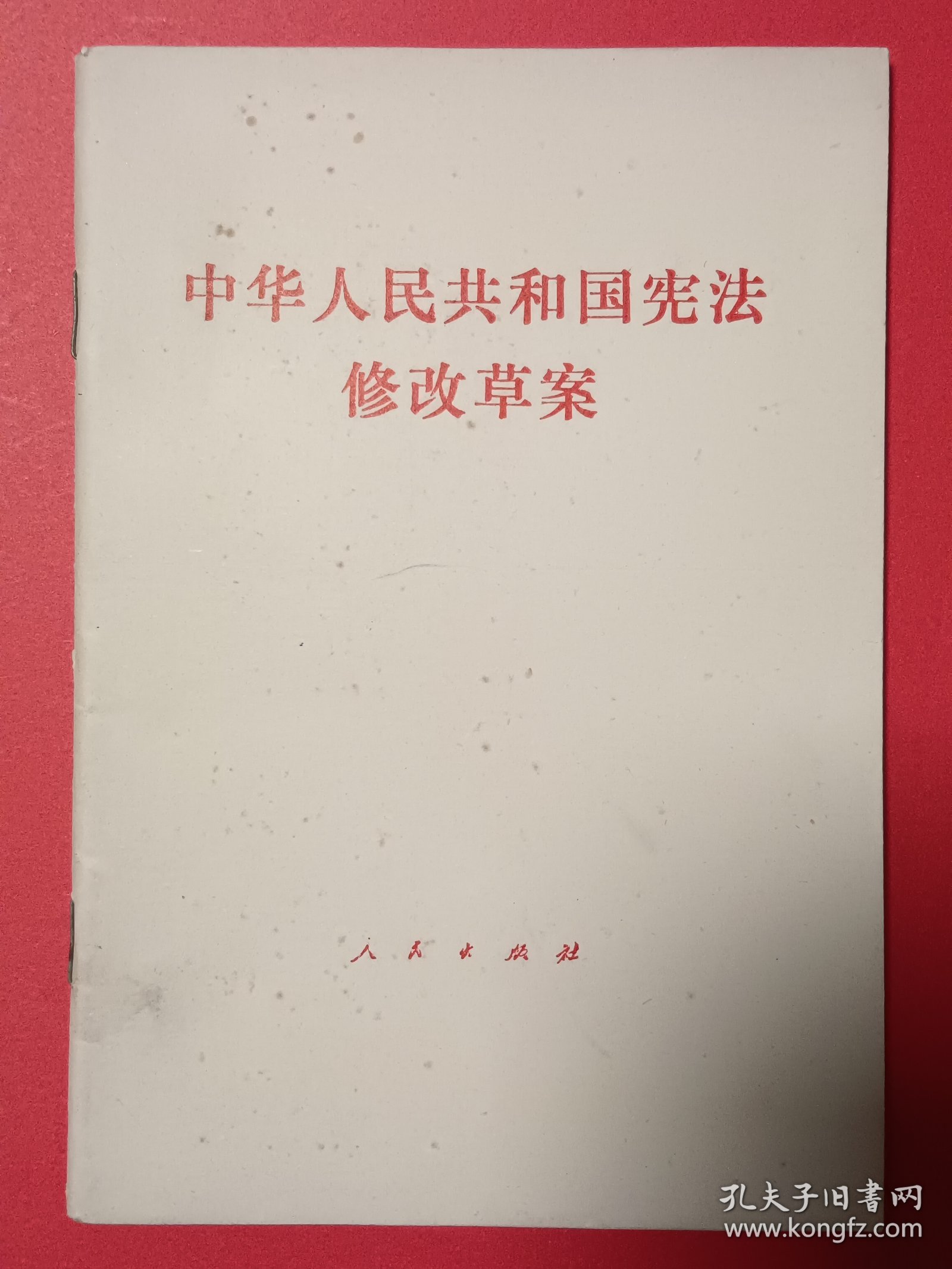 中华人民共和国宪法修改草案