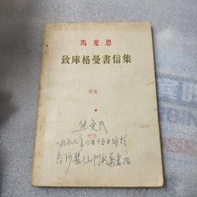 马克思 致库格曼书信集
