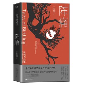 阵痛：张翎作品集·长篇小说卷（一部长篇巨著，入木三分刻画女性坚强生命形态）