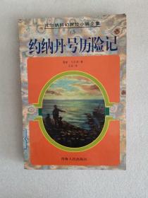 凡尔纳科幻探险小说全集15-约纳丹号历险记