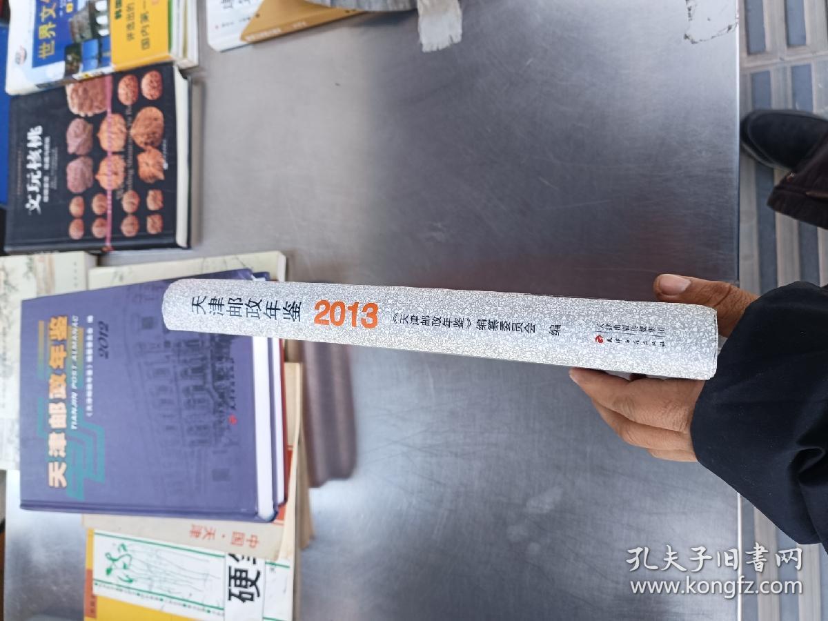 天津邮政年鉴2013