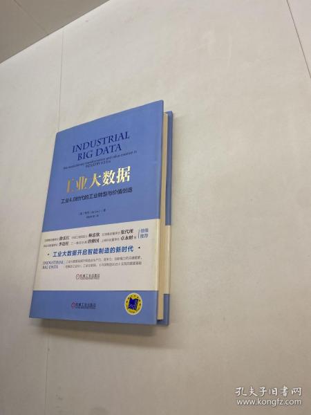 工业大数据：工业4.0时代的工业转型与价值创造