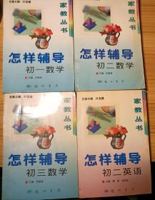 家教丛书  怎样辅导初一、初二、初三数学，怎样辅导初二英语等4本书合售