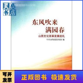 東風(fēng)吹來(lái)滿園春:山西文化改革發(fā)展巡禮