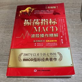 振荡指标MACD：波段操作精解：升级版：北京著名私募基金投资主管12年操盘经验精华，数以十万计读者交口称赞的经典指标参考书；优秀股票畅销书，全新升级版；2007至2014年全新走势图。