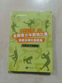 全国青少年数独比赛真题及模拟题题集（10岁以下年龄组）