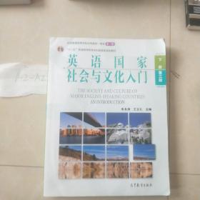 英语国家社会与文化入门（下册）第三版