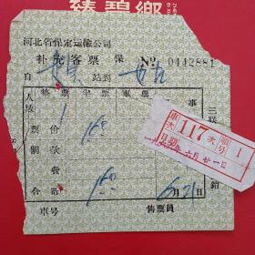 66年，河北保定运输公司，客票。4-4