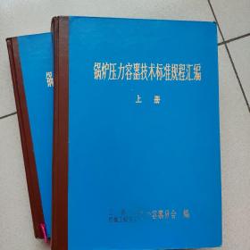 锅炉压力容器技术标准规程汇编(上下册)