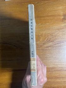 古籍整理论文集