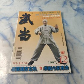 武当1997年12期