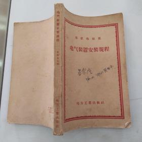 苏联电站部 .电气装置安装规程（8品大32开1956年2版2印45300册308页23万字末贴昆明市新华书店发票一小张）54590