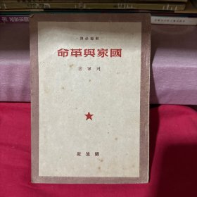 国家与革命 列宁 1949 解放社