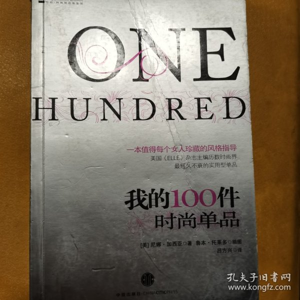 我的100件时尚单品