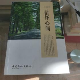 情怀心间