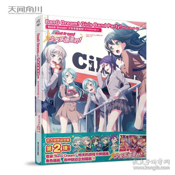 BanG Dream! 少女乐团派对!官方视觉设定集.02（收录游戏卡牌插图及相关视觉插图）