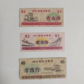 新18.四川省地方粮票70年1两2两半斤3枚套