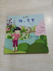 小小旅行家丛书 :嗨，东京