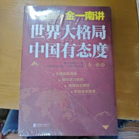金一南讲：世界大格局，中国有态度 全新未拆封