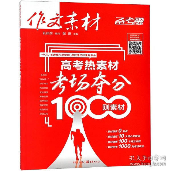 作文素材 高考热素材：考场夺分1000则素材