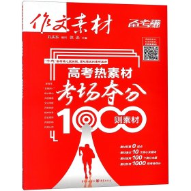 作文素材 高考热素材：考场夺分1000则素材