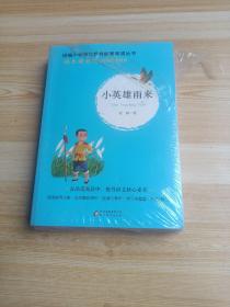 统编版快乐读书吧指定阅读六年级上（套装全3册）童年+爱的教育+小英雄雨来