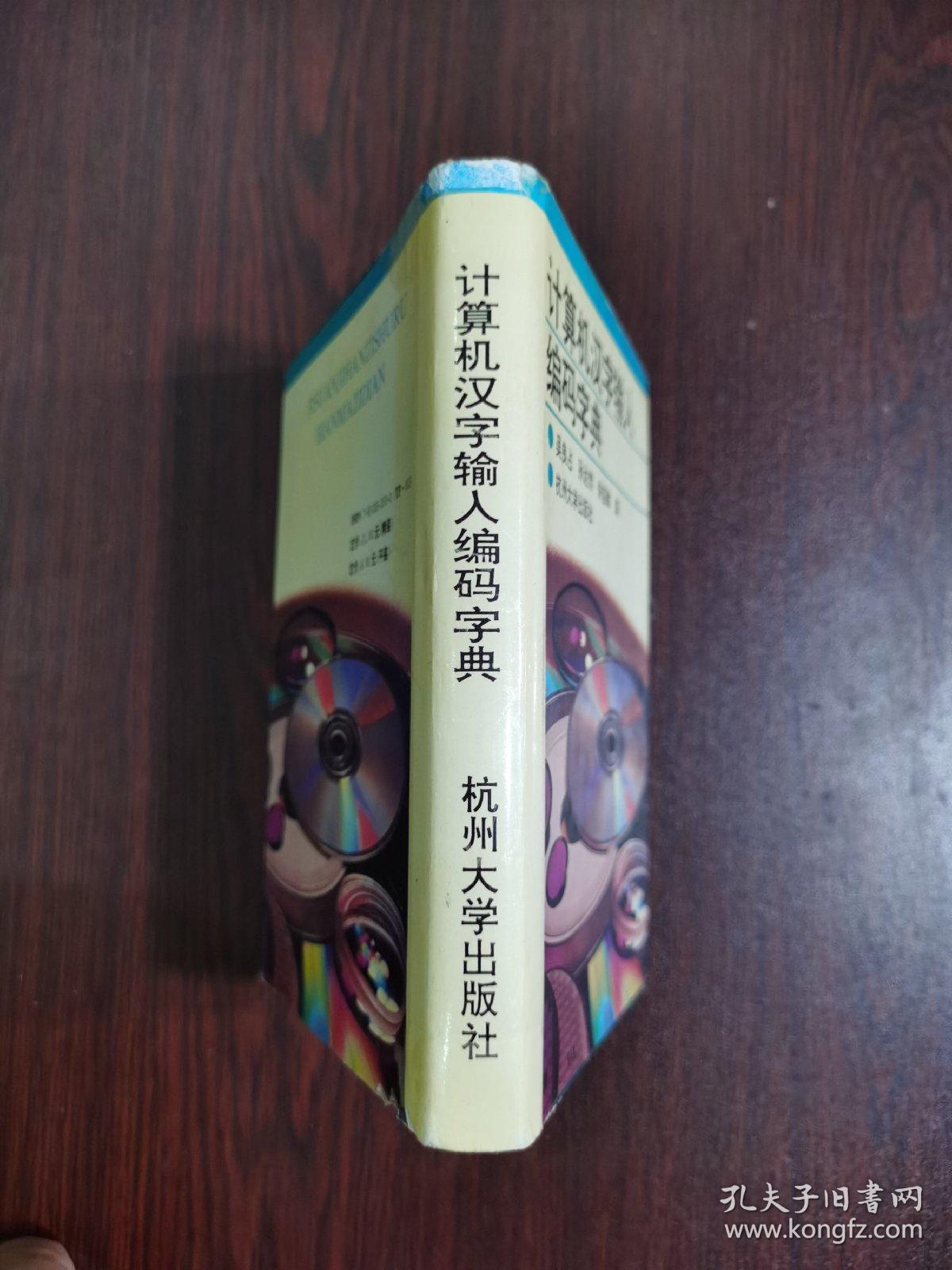 计算机汉字输入编码字典