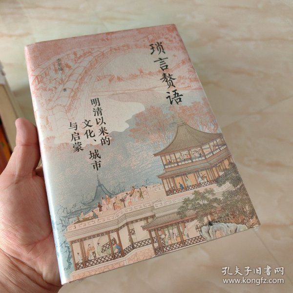 大学问·琐言赘语：明清以来的文化、城市与启蒙（从志怪、戏曲、报刊，进入活色生香的近代化世界。《恋恋红尘》姐妹篇！）