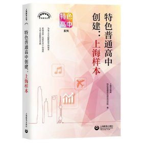 【正版新书】特色普通高中创建：上海样本