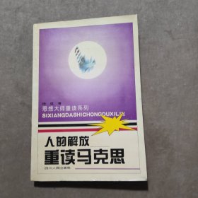 人的解放—重读马克思