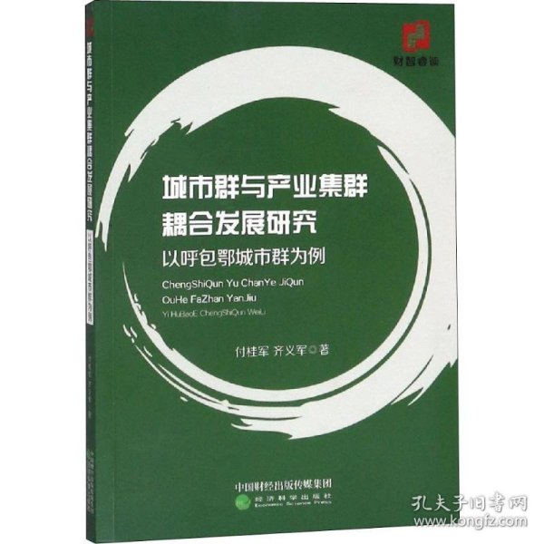 城市群与产业集群耦合发展研究 以呼包鄂城市群为例 