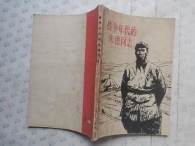 战争年代的朱德同志(1977年1版四川1印~