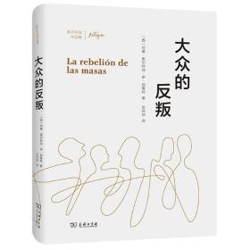 大众的反叛(奥尔特加作品集)