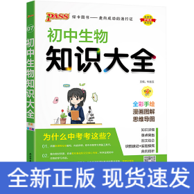 新版初中生物知识大全初中生物基础知识手册知识会考清单复习资料