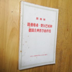 路德维希 费尔巴哈和德国古典哲学的终结