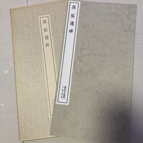 张迁碑  书迹名品丛刊  二玄社