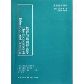 【正版】教育与培训经济学9787543220096