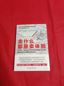 卖什么都是卖体验（迪士尼前副总裁独家传授39条客户体验法则）