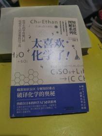 知识进化图解系列—太喜欢化学了(热销全日本的科学入门必读系列)