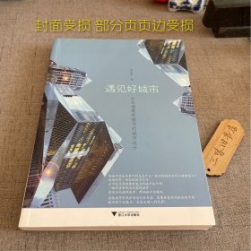 遇见好城市（封面受损 部分页页边受损）2012