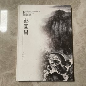 彭国昌画集