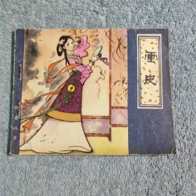 连环画 画皮 (聊斋故事) 1980年一版一印 正版