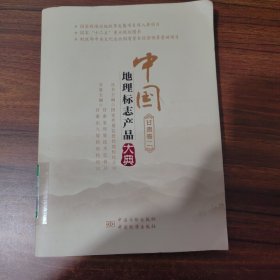 中国地理标志产品大典(甘肃卷2)