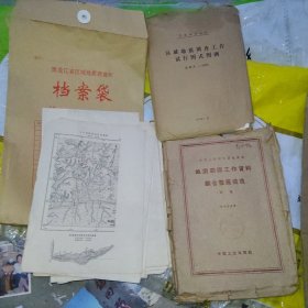 中华人民共和国地质部【地质勘探工作资料综合整理规范:草案】30张图一套全 另加；区域地质调查工作试行图式图例 ；地质勘探工作规范附图。