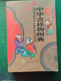 中华吉祥物图典