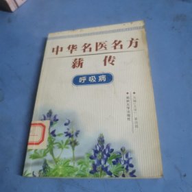 中华名医名方薪传：脑病