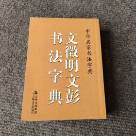 中华名家书法字典 文徵明、文彭书法字典